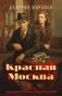 Красная Москва фото книги маленькое 2