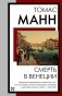 Смерть в Венеции фото книги маленькое 2