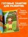 Большая книга развития речи. 2-3 года фото книги маленькое 7