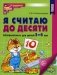Я считаю до десяти. Математика для детей 5-6 лет фото книги маленькое 2