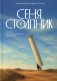 Сеня Столпник. Почти фантастическая повесть фото книги маленькое 2