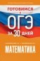 Готовимся к ОГЭ за 30 дней. Математика фото книги маленькое 2