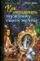 Как околдовать мужчину своей мечты фото книги маленькое 2