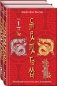 36 китайских стратагем (комплект из 2-х книг: "Стратагемы. Китайское искусство жить и выживать". Том 1 и Том 2) фото книги маленькое 2