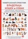 Универсальный справочник владельца кошек и собак фото книги маленькое 2