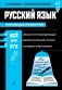 Русский язык. Наглядный справочник. В помощь старшекласснику фото книги маленькое 2