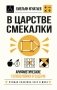 В царстве смекалки. Арифметические головоломки и задачи фото книги маленькое 2