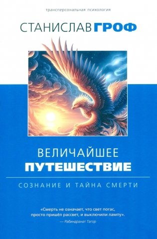 Величайшее путешествие: сознание и тайна смерти. 3-е изд, испр фото книги