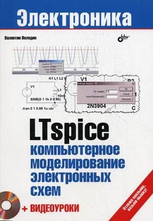 LTspice. Компьютерное моделирование электронных схем (+ DVD) фото книги