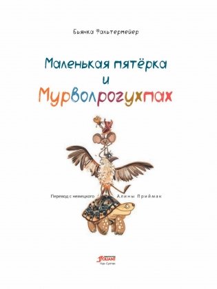 Маленькая пятерка и Мурволрогухпах фото книги 4