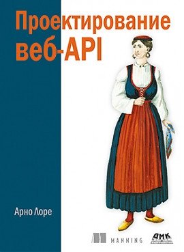 Проектирование веб-API фото книги
