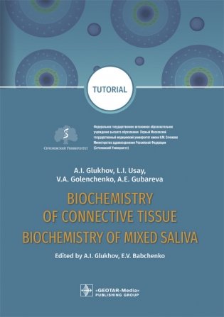 Biochemistry of connective tissue. Biochemistry of mixed saliva фото книги