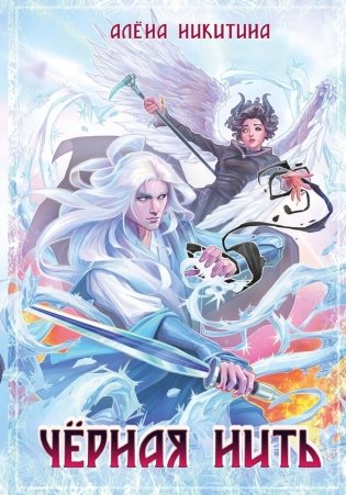 Черная нить фото книги