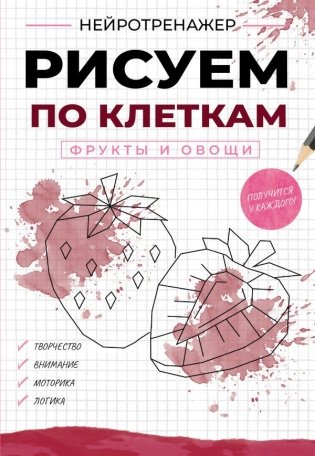Рисуем по клеткам. Фрукты и овощи фото книги