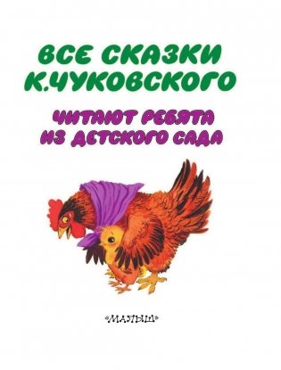 Все сказки К. Чуковского. Читают ребята из детского сада фото книги 4