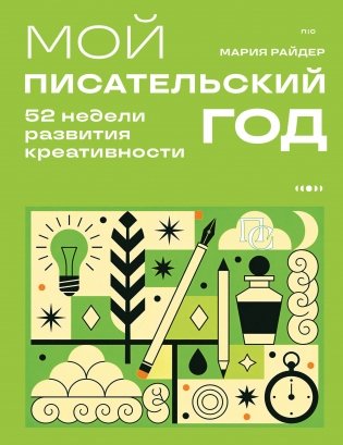 Мой писательский год. 52 недели развития креативности фото книги