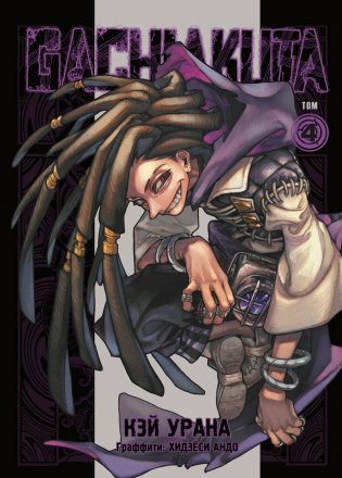 Gachiakuta. Крутые отбросы. Том 4 + открытка фото книги