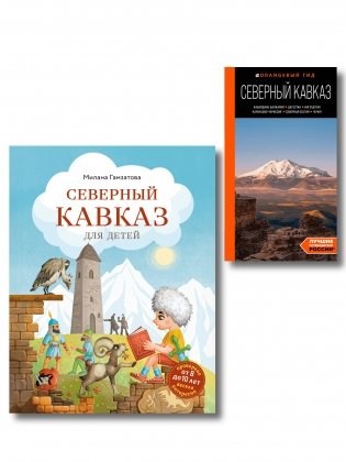 Путешествие на Кавказ. Комплект из 2-х книг фото книги