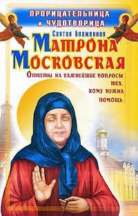 Прорицательница и чудотворица Святая блаженная Матрона Московская фото книги