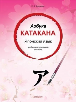 Азбука катакана. Японский язык. Учебно-методическое пособие фото книги