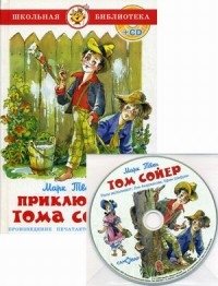 Приключения Тома Сойера (+ CD-ROM) фото книги