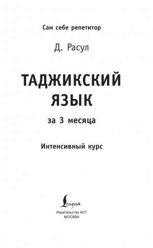 Таджикский язык за 3 месяца. Интенсивный курс фото книги 2