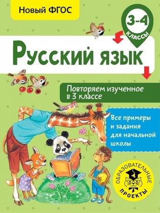 Русский язык. Повторяем изученное в 3 классе. 3-4 классы фото книги