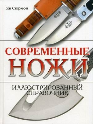 Современные ножи. Иллюстрированный справочник фото книги