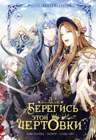 Берегись этой чертовки. Том 3 (вебтун) фото книги