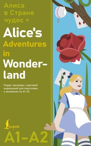 Алиса в стране чудес = Alice's Adventures in Wonderland. Ридер-тренажер с цветовой индикацией для подготовки к экзаменам на А1—А2 фото книги