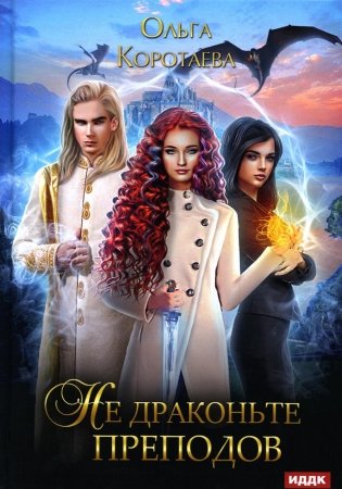 Не драконьте преподов фото книги