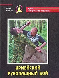 Армейский рукопашный бой фото книги