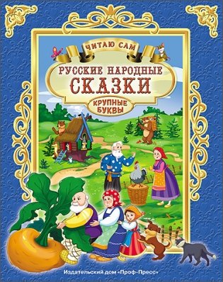 Русские народные сказки. Читаю сам фото книги
