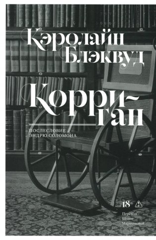 Корриган: роман фото книги
