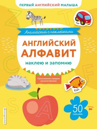 Английский алфавит: наклею и запомню фото книги