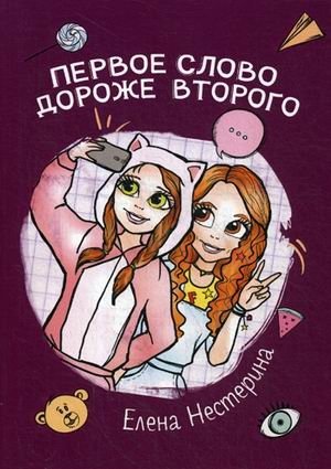 Первое слово дороже второго фото книги