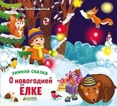 Зимняя сказка. О новогодней ёлке фото книги
