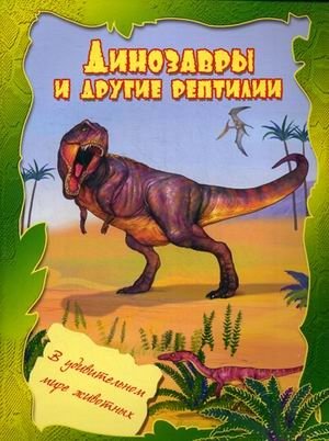 Динозавры и другие рептилии фото книги