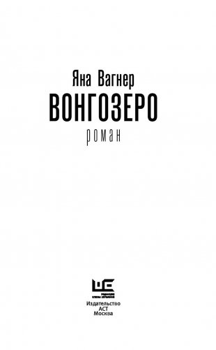 Вонгозеро. Эпидемия фото книги 14