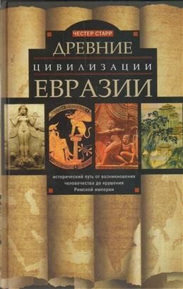 Древние цевилизации Евразии. Исторический путь от возникновения человечества до крушения Римской империи фото книги