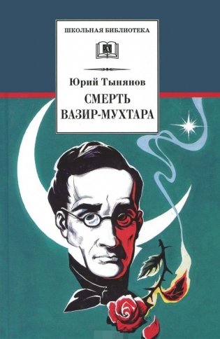 Смерть Вазир-Мухтара (роман о событиях последнего года жизни А.С. Грибоедова) фото книги