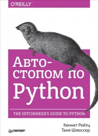 Автостопом по Python фото книги