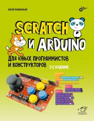 Scratch и Arduino для юных программистов и конструкторов. 3-е изд., перераб. и доп фото книги