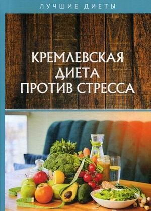 Кремлевская диета против стресса фото книги