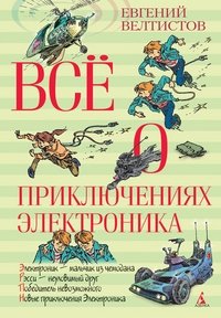 Все о приключениях Электроника фото книги