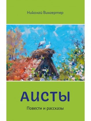 Аисты фото книги