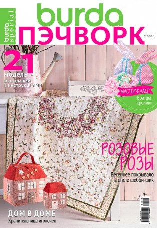 Журнал Burda Moden спецвыпуск "Пэчворк", №01/2019 "Розовые розы" фото книги