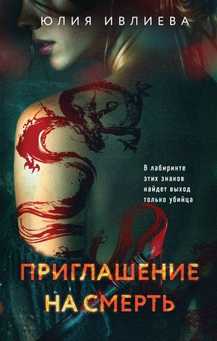 Приглашение на смерть фото книги