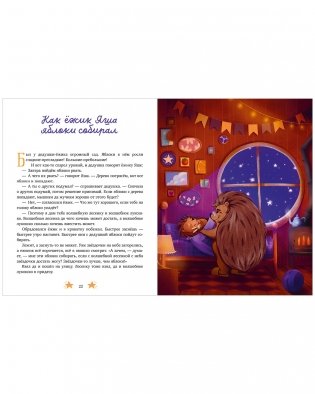 Семейные сказки. Дедушкины сказки для чтения перед сном фото книги 4