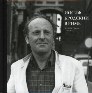 Иосиф Бродский в Риме. В 3 т. Т. 2: Поэзия, проза, графика фото книги